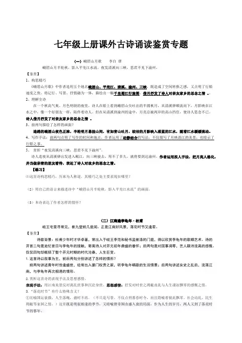 部编版七年级语文上册课外8首古诗诵读鉴赏