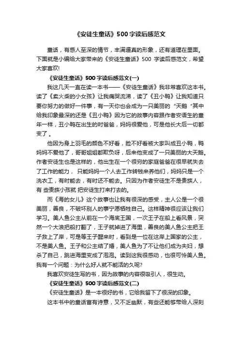《安徒生童话》500字读后感范文