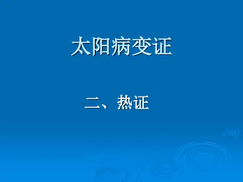 伤寒论课件：太阳病变证-热证和虚证