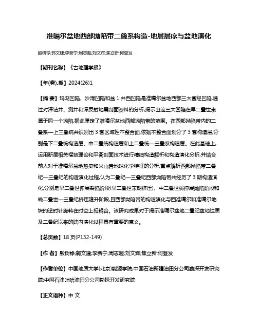 准噶尔盆地西部坳陷带二叠系构造-地层层序与盆地演化
