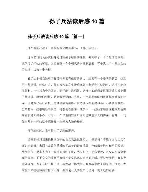 孙子兵法读后感40篇