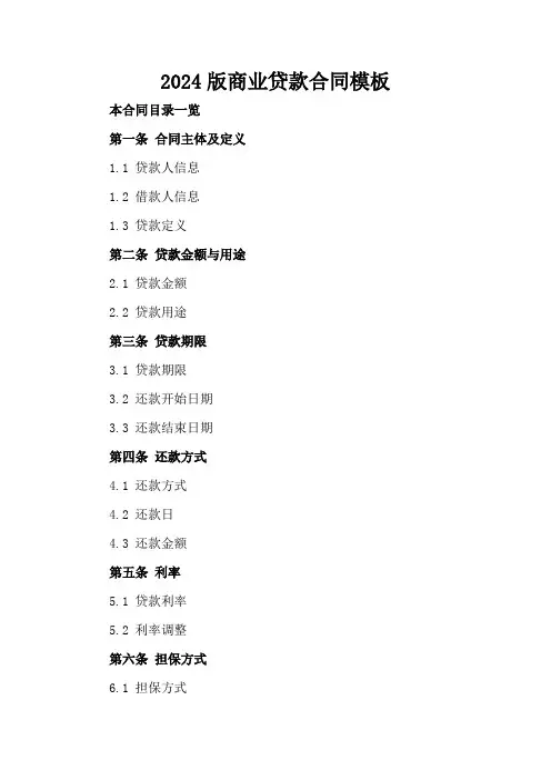 2024版商业贷款合同模板