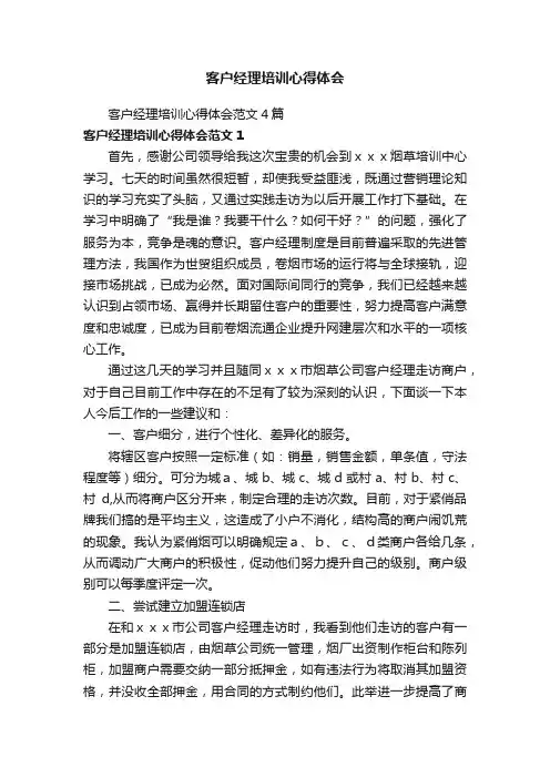客户经理培训心得体会