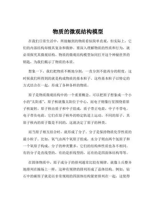 物质的微观结构模型