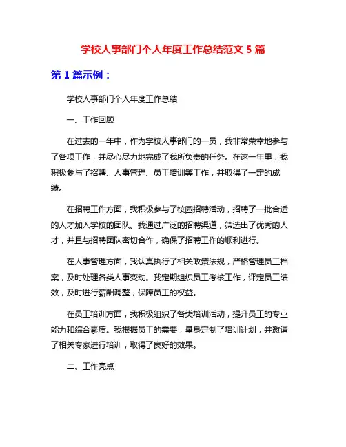 学校人事部门个人年度工作总结范文5篇