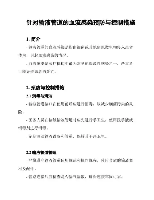 针对输液管道的血流感染预防与控制措施