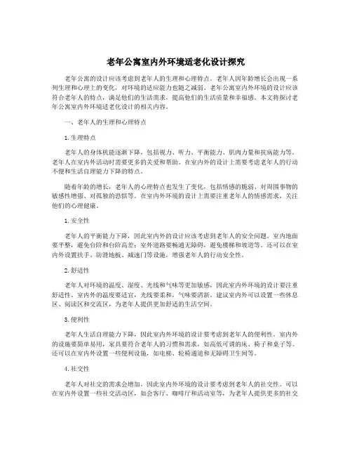 老年公寓室内外环境适老化设计探究
