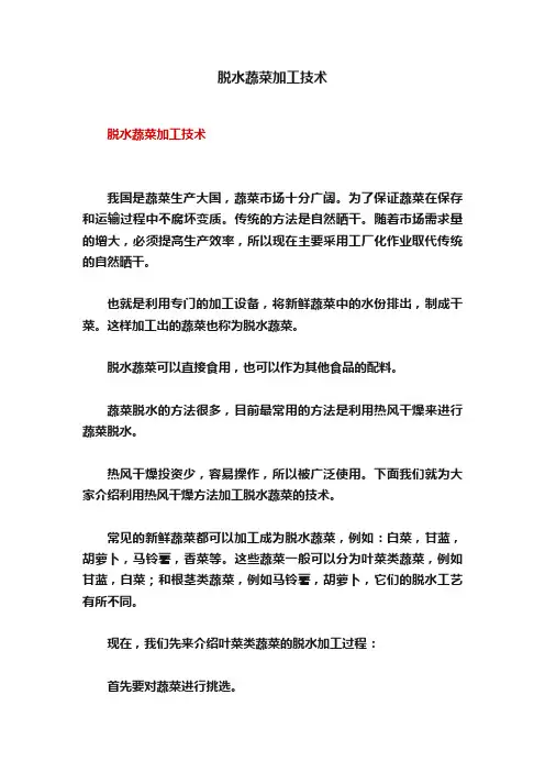 脱水蔬菜加工技术