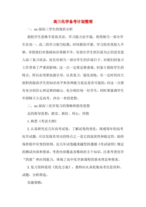 高三化学备考计划整理