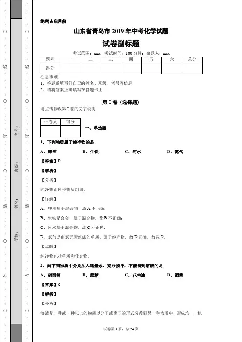 【精校】山东省青岛市2019年中考化学试题