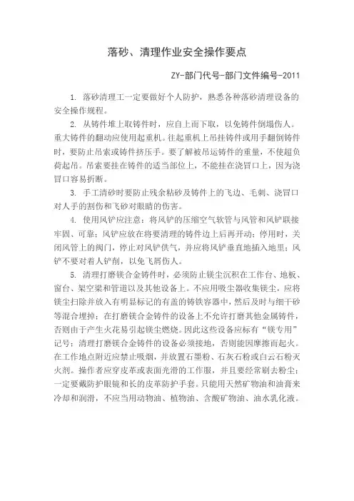 落砂清理作业安全操作要点