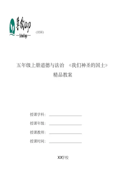 五年级上册道德与法治《我们神圣的国土》教案