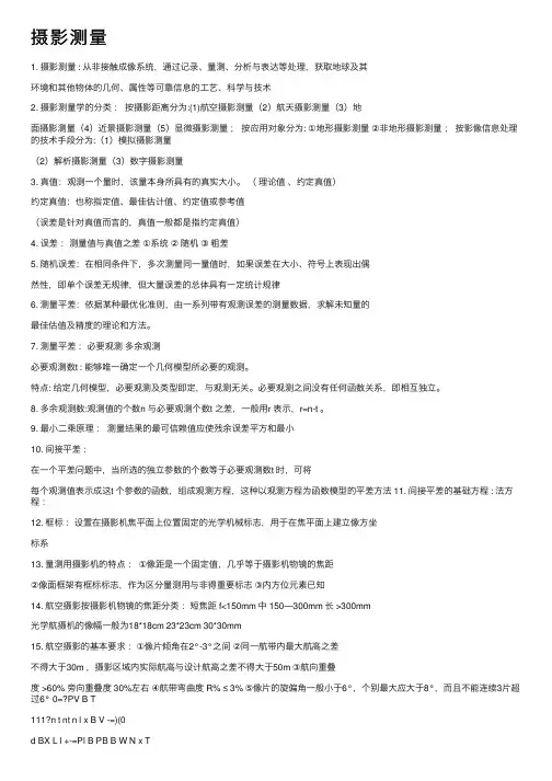 摄影测量——精选推荐