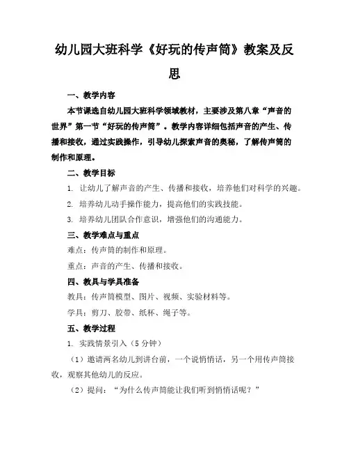 幼儿园大班科学《好玩的传声筒》教案及反思