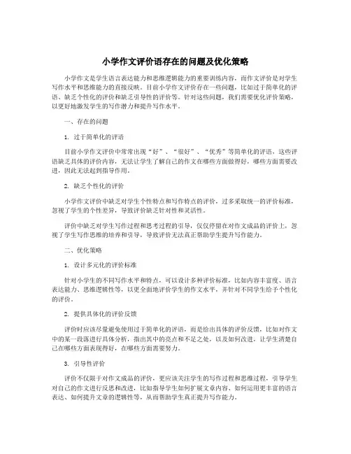 小学作文评价语存在的问题及优化策略