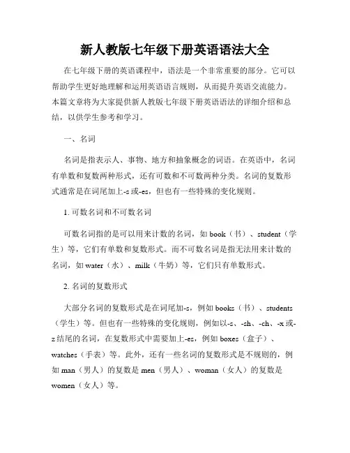 新人教版七年级下册英语语法大全