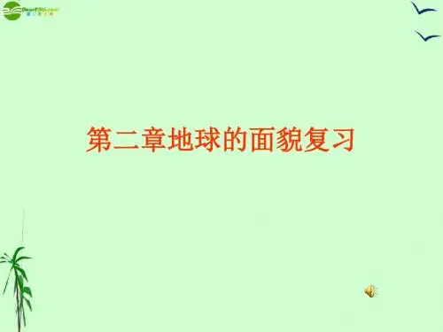 《第二章地球的面貌复习〉
