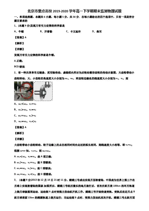 北京市重点名校2019-2020学年高一下学期期末监测物理试题含解析