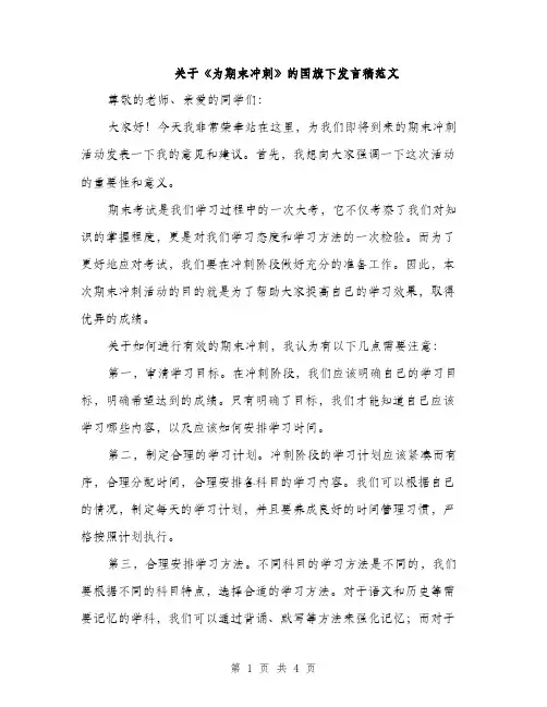 关于《为期末冲刺》的国旗下发言稿范文（二篇）