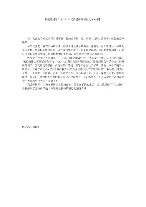 我爱弹钢琴作文800字【我爱弹钢琴作文300字】