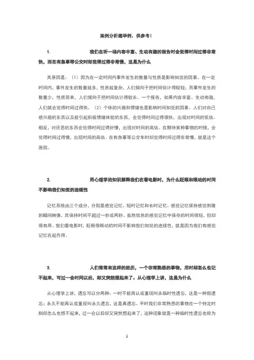 《心理学》案例分析题举例