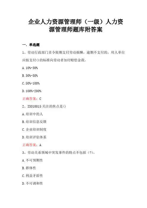 企业人力资源管理师(一级)人力资源管理师题库附答案