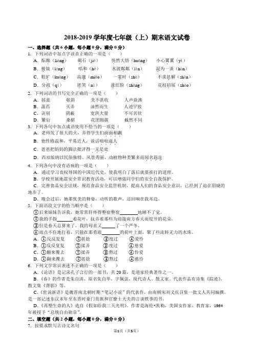 2018-2019学年七年级(上)期末语文试卷一