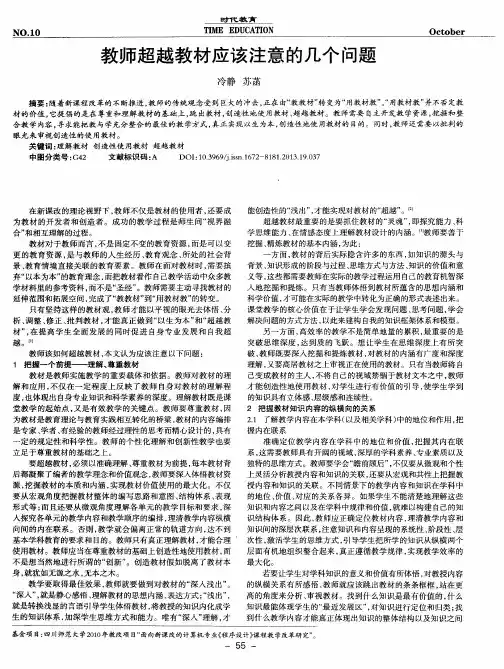 教师超越教材应该注意的几个问题