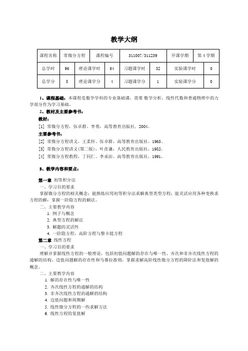 《常微分方程》教学大纲