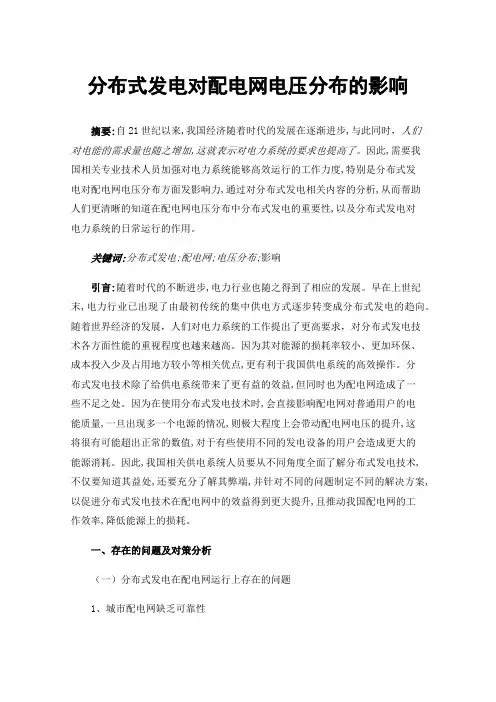分布式发电对配电网电压分布的影响