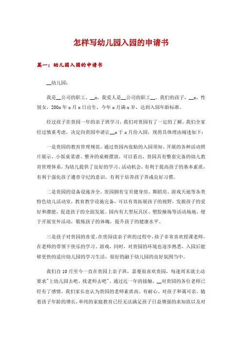 怎样写幼儿园入园的申请书