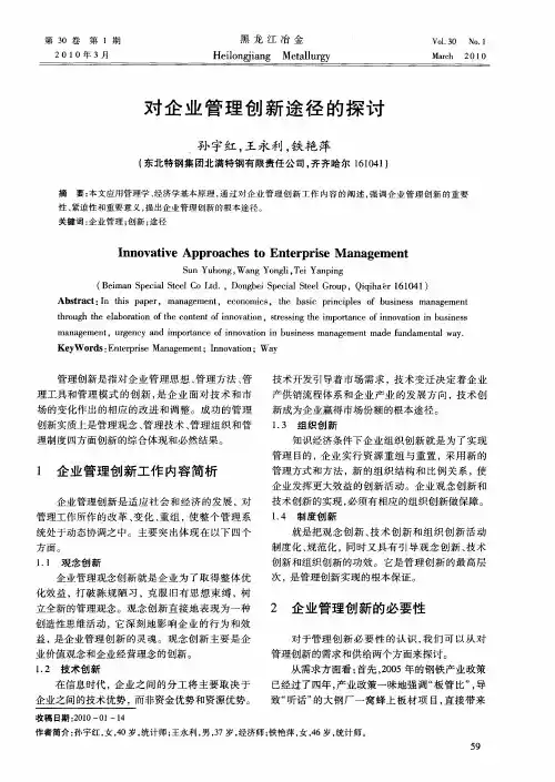 对企业管理创新途径的探讨
