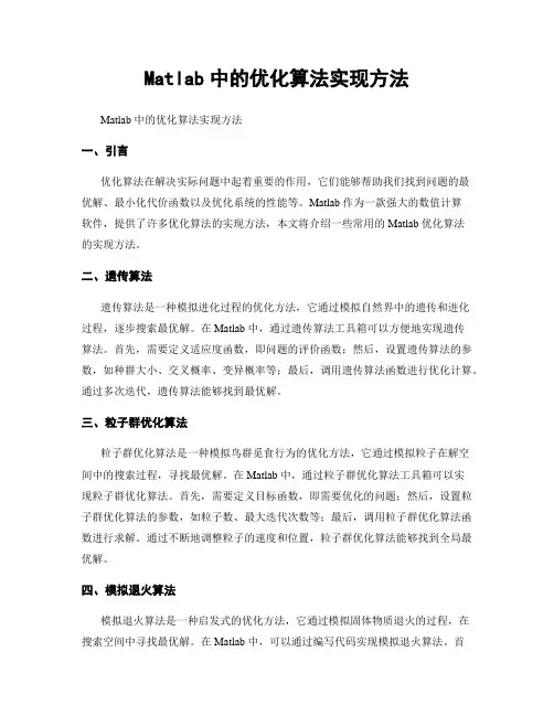 Matlab中的优化算法实现方法