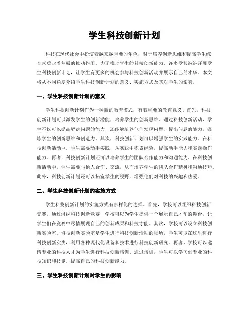 学生科技创新计划