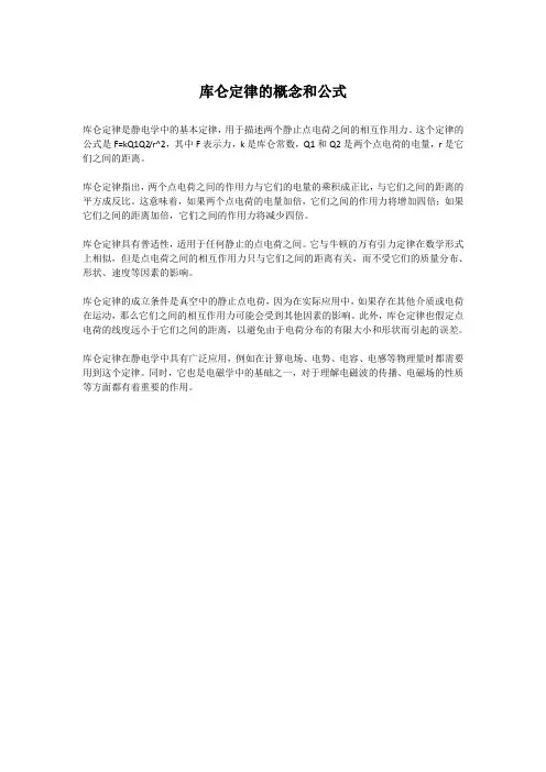 库仑定律的概念和公式