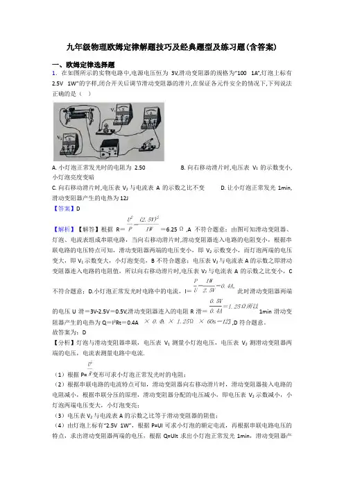 九年级物理欧姆定律解题技巧及经典题型及练习题(含答案)