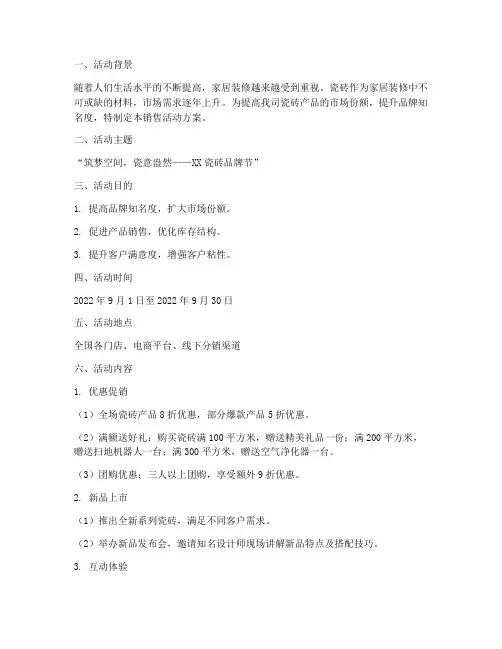 瓷砖销售活动方案