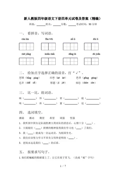 新人教版四年级语文下册四单元试卷及答案(精编)