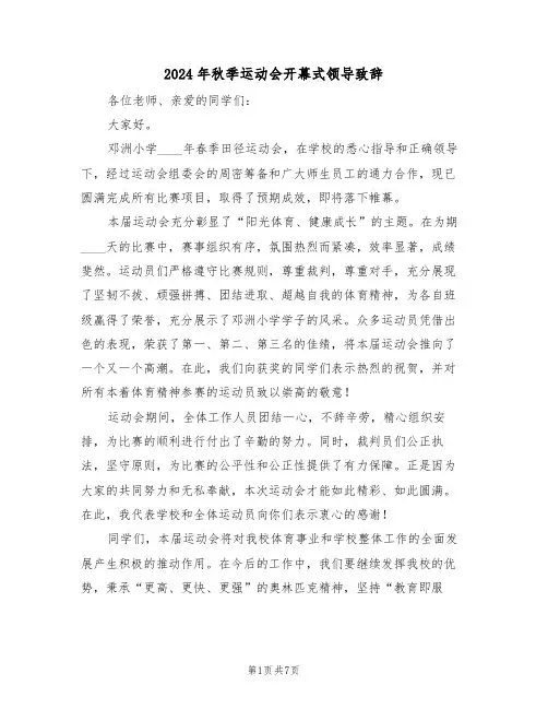 2024年秋季运动会开幕式领导致辞（四篇）