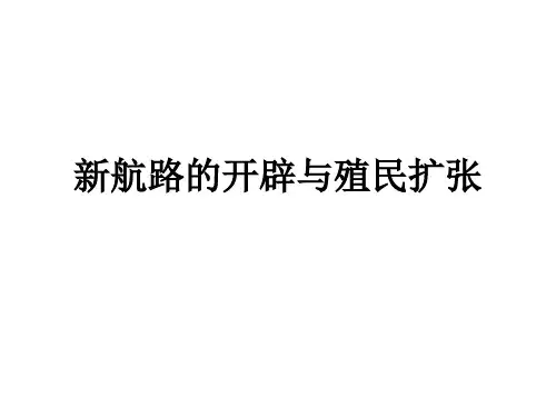 新航路的开辟与殖民扩张高考复习课件