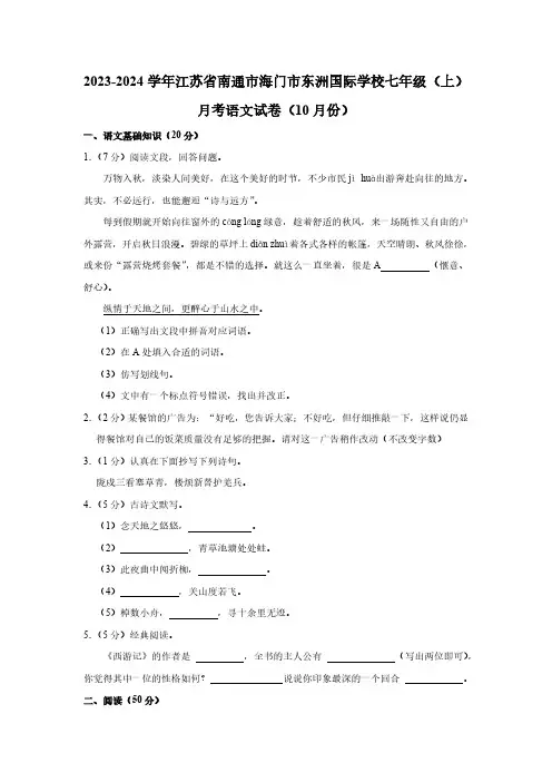 2023-2024学年江苏省南通市海门市东洲国际学校七年级(上)月考语文试卷(10月份)(含解析)