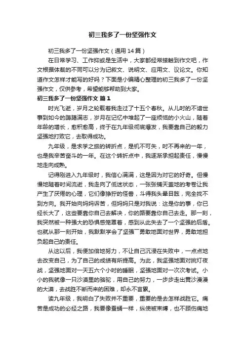 初三我多了一份坚强作文（通用14篇）
