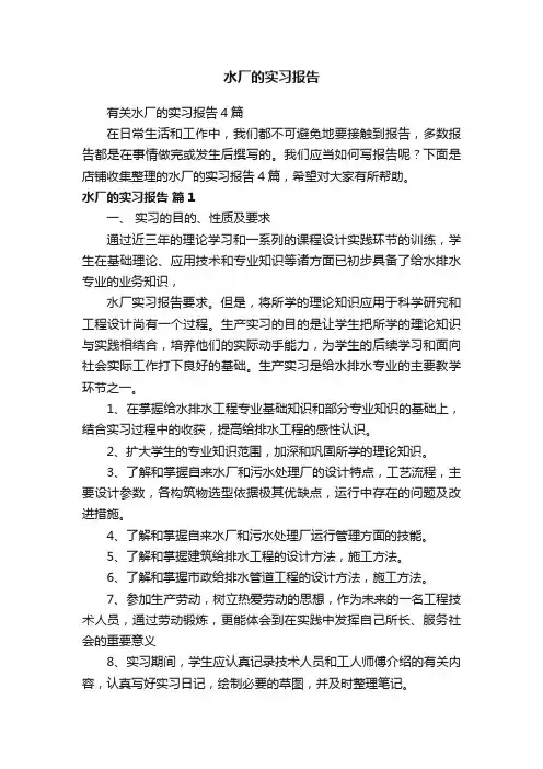 水厂的实习报告
