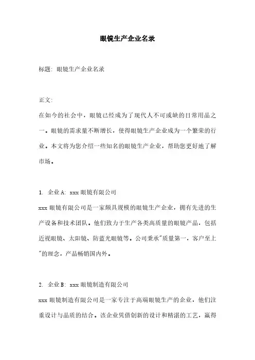 眼镜生产企业名录