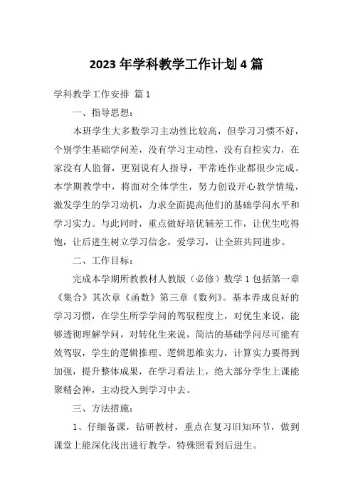 2023年学科教学工作计划4篇