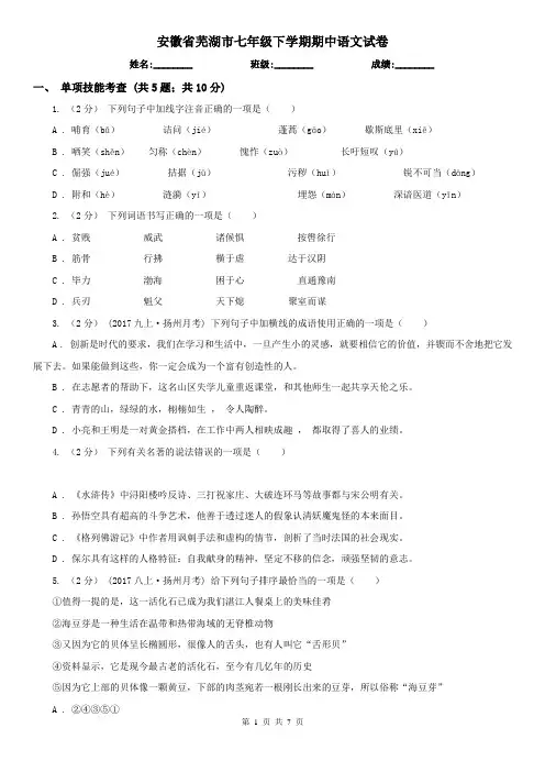 安徽省芜湖市七年级下学期期中语文试卷