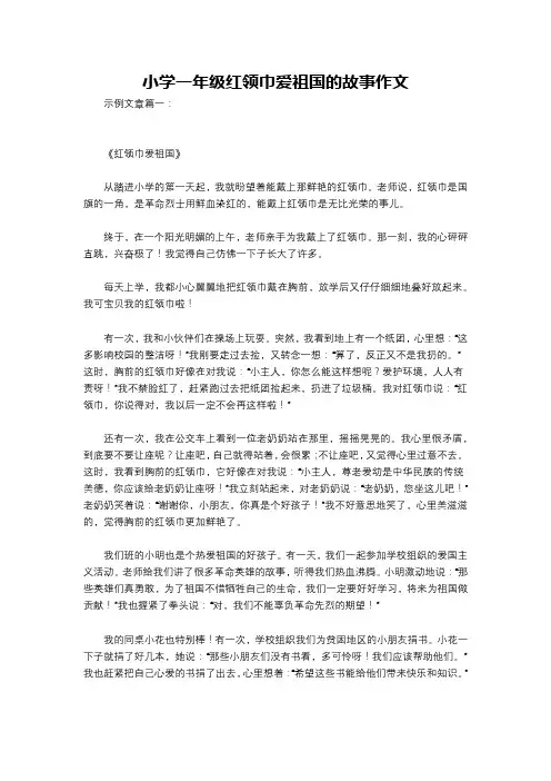 小学一年级红领巾爱祖国的故事作文