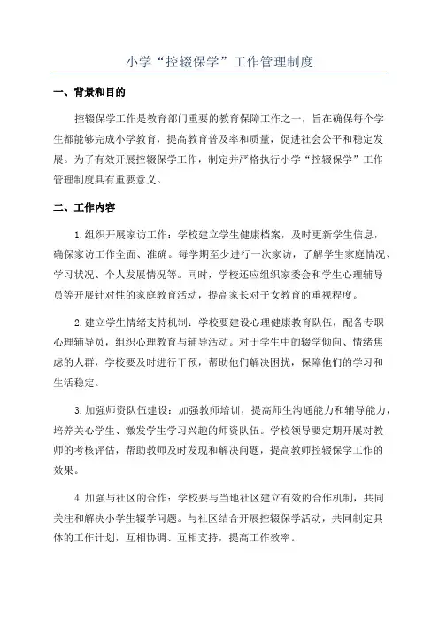 小学“控辍保学”工作管理制度