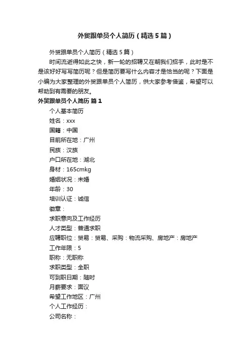 外贸跟单员个人简历（精选5篇）