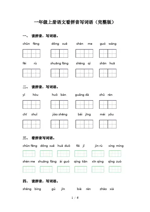 一年级上册语文看拼音写词语(完整版)